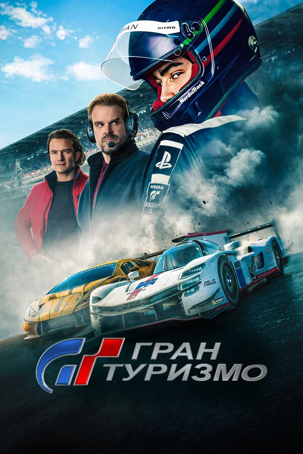 Гран Туризмо - постер фильма